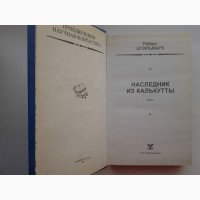 Роберт Штильмарк. Наследник из Калькутты. Рамка БПНФ Нижполиграф 1997