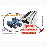 Тросы дистанционного управления: кпп, тнвд, гст, газа тормоза; автобусов комбайнов тракторов