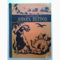 Иван Ефремов. Дорога ветров. Гобийские заметки. Трудрезервиздат, 1-е издание