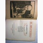 Шевченко Повести 1961, рус.яз. Варнак, Княгиня, Музыкант, Капитанша, Художник