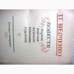 Шевченко Повести 1961, рус.яз. Варнак, Княгиня, Музыкант, Капитанша, Художник