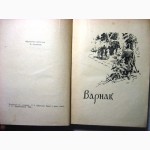 Шевченко Повести 1961, рус.яз. Варнак, Княгиня, Музыкант, Капитанша, Художник