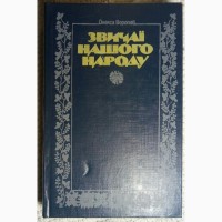 Книга Звичаї нашого народу, Олекса Воропай, 1993