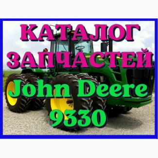 Каталог запчастей Джон Дир 9330 - John Deere 9330 на русском языке в печатном виде