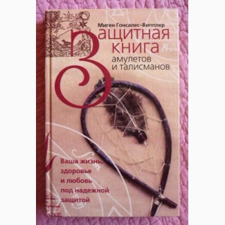 Защитная книга амулетов и талисманов. Миген Гонсалес-Випплер