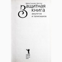 Защитная книга амулетов и талисманов. Миген Гонсалес-Випплер