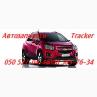 Шевроле Тракс крыло переднее левое правое Chevrolet Tracker Trax запчасти