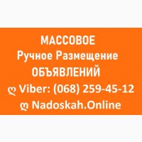 Массовое Размещение на Досках Объявлений. УКРАИНА