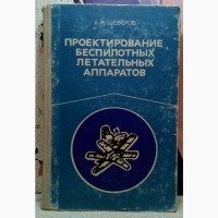 Проектирование беспилотных летательных аппаратов. Щеверов Д.Н. 1978 г., 264 с