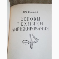 Книги. Основы техники дирижирования, Н.Ф.Колесса, 1981г