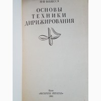 Книги. Основы техники дирижирования, Н.Ф.Колесса, 1981г