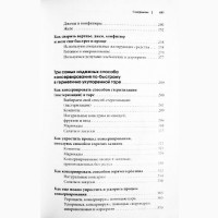 745 рецептов быстрого и лёгкого консервирования. Ирина Сокол