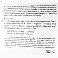 745 рецептов быстрого и лёгкого консервирования. Ирина Сокол