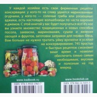 745 рецептов быстрого и лёгкого консервирования. Ирина Сокол