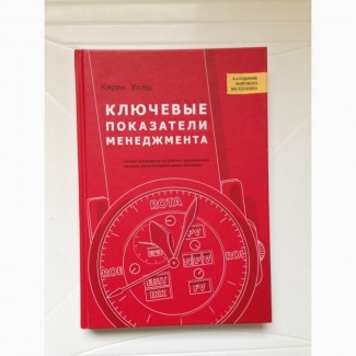 Ключевые показатели менеджмента Кяран Уолш 4-е изд тв/перепл