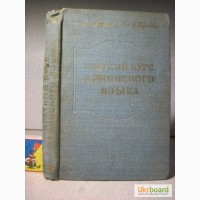 Гарибян Краткий курс армянского языка 1980 Самоучитель фонетика морфология словообразовани