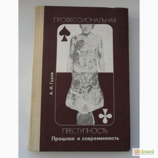 Профессиональная преступность. Прошлое и современность. Автор: А.И.Гуров