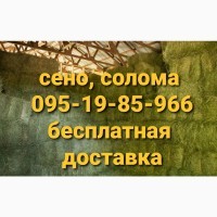 Тюкованное сено луговое, люцерна, солома в мешках тюках. Доставка бесплатно