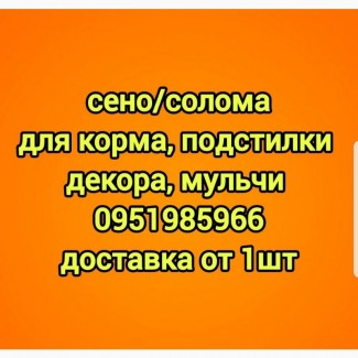 Тюкованное сено луговое, люцерна, солома в мешках тюках. Доставка бесплатно