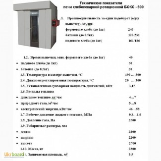 Продаем печь хлебопекарную Бокс-600 ротационную комбинированную (газ/электро)