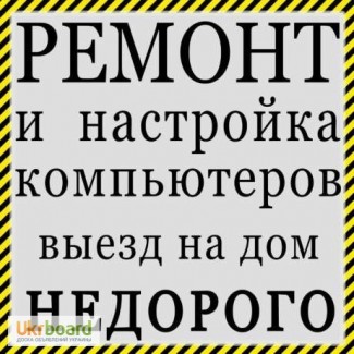 Ремонт ноутбуков и компьютеров в Запорожье