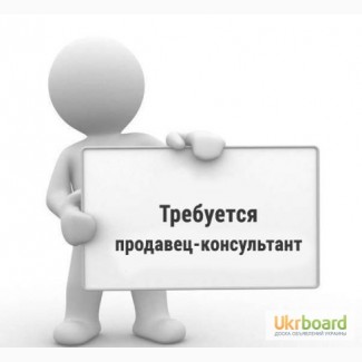 Продавец-консультант. Можно без опыта работы, обучение