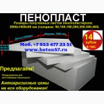 Купить линию по производству пенопласта