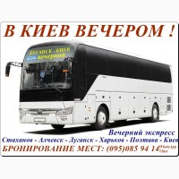 Вечерний экспресс Луганск - Киев - Луганск