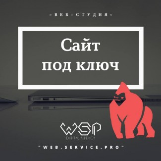 Веб-студия WSP. Создание и продвижение сайтов и landing page