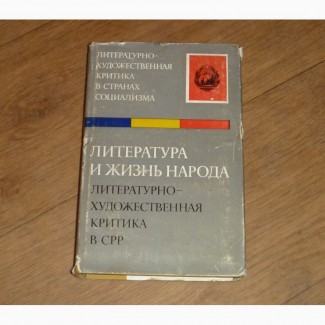 Литература и жизнь народа. Литературно-художественная критика в СРР
