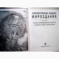 Художественные модели мироздания Взаимодействие искусств в истории мировой культуры 20 век