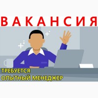 Требуется опытный менеджер