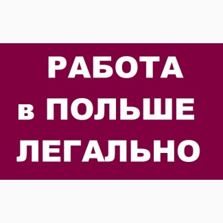 Работа Электромонтажник | Работа в Польше 2019