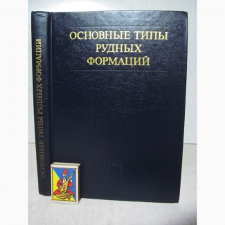 Основные типы рудных формаций Справочник Косыгин Группы чёрных цветных благородных металло