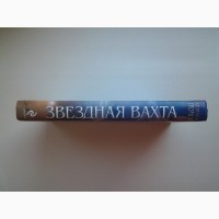 Александр Громов. Звёздная вахта. Серия: Легенды