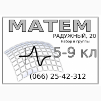 Математика для 5-9 класса легко, доступно, понятно. Группы 4-6 человек. Радужный