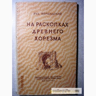 Бершадский Р. На раскопках древнего Хорезма. 1949г