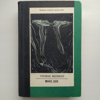 Герман Мелвілл. Мобі Дік. Серія: Вершини світового письменства. Мелвилл. Моби Дик