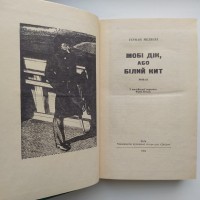 Герман Мелвілл. Мобі Дік. Серія: Вершини світового письменства. Мелвилл. Моби Дик