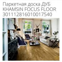 Паркетная доска Focus floor распродажа с бесплатной доставкой