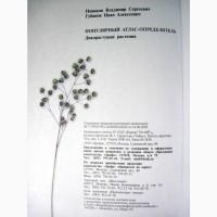 Популярный атлас-определитель 2006 ПРОДАНО Дикорастущие растения Споровые Голосеменные