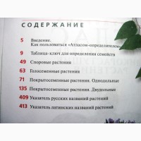 Популярный атлас-определитель 2006 ПРОДАНО Дикорастущие растения Споровые Голосеменные