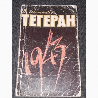 В. Бережков - Тегеран, 1943. 1968 год