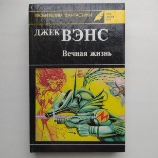 Джек Вэнс. Вечная жизнь. Серия: Серия: Клуб Золотое перо Любителям фантастики