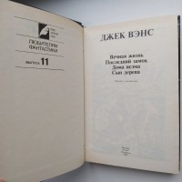 Джек Вэнс. Вечная жизнь. Серия: Серия: Клуб Золотое перо Любителям фантастики