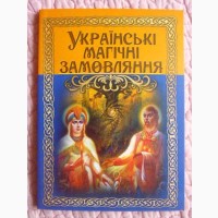 Українські магічні замовляння. Упорядник: Віталій Креслав