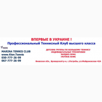 Marina tennis club - комфортнi умови, професійнi тренери