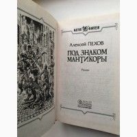 Под знаком мантикоры Алексей Пехов Серия Магия фэнтези