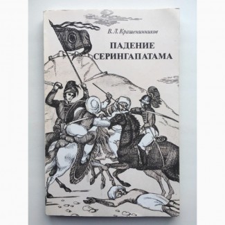 Падение Серингапатама Крашенинников Исторический роман