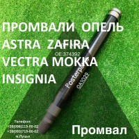 Промвали (підвісні вали) до Opel Astra Vectra Zafira # 374392, 24404970, 374644, 374650